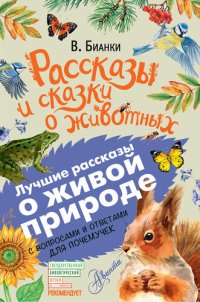 cover of the book Рассказы и сказки о животных. С вопросами и ответами для почемучек