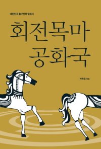 cover of the book 회전목마 공화국