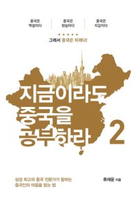 cover of the book 지금이라도 중국을 공부하라 2