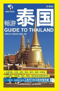 cover of the book 畅游泰国(Guide to Thailand)