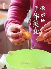 cover of the book 亲切的手作美食