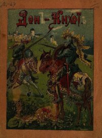 cover of the book Дон-Кихот