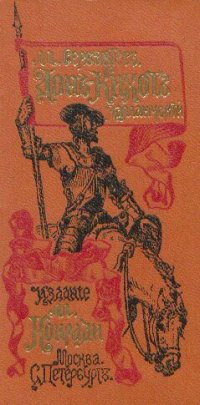 cover of the book Донъ-Кихотъ Ламанчскiй