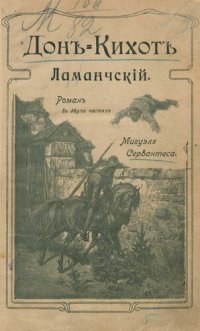 cover of the book Донъ-Кихотъ Ламанчскiй