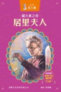 cover of the book 鐳元素之母居里夫人