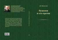 cover of the book Пушкин и его время