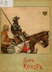 cover of the book Донъ Кихотъ Ламанчскiй, рыцарь печальнаго образа