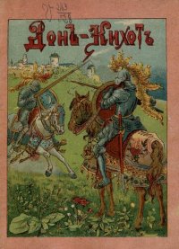 cover of the book Донъ-Кихотъ