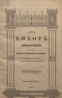 cover of the book Донъ-Кихотъ Ламанчскiй