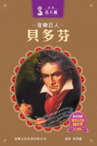 cover of the book 音樂巨人貝多芬