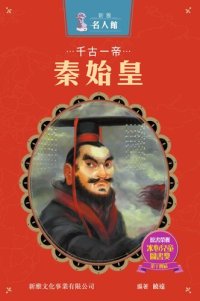 cover of the book 千古一帝秦始皇