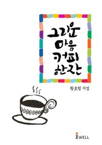 cover of the book 그리운 마음 커피 한 잔