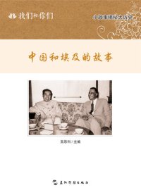 cover of the book 我们和你们: 中国和埃及的故事（中文版）