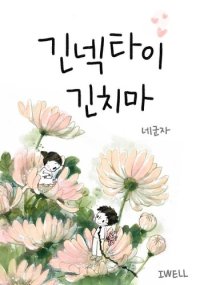 cover of the book 긴넥타이 긴치마