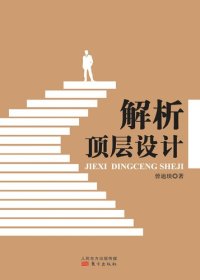 cover of the book 解析顶层设计