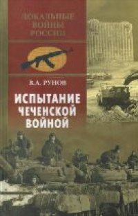 cover of the book Испытание Чеченской войной