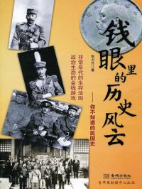 cover of the book 钱眼里的历史风云: 你不知道的民国史