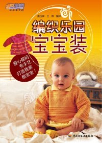 cover of the book 编织乐园宝宝装(The Knitting Garden:Babies' Clothes)