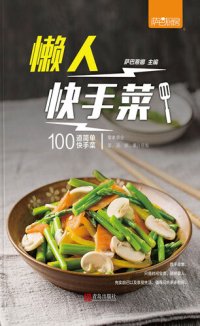 cover of the book 懒人快手菜