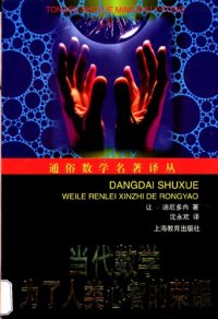 cover of the book 当代数学: 为了人类心智的荣耀