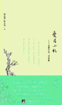 cover of the book 爱眉小札：志摩日记书信集（Love Memories of Xiaoman: Collection of Diaries and Letters of and between XU Zhimo and LU Xiaoman）