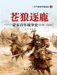 cover of the book 苍狼逐鹿