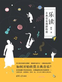 cover of the book 乐读: 古典音乐漫游指南