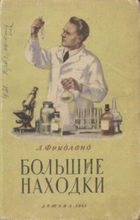 cover of the book Большие находки