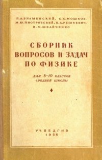 cover of the book Сборник вопросов и задач по физике для VIII—X классов средней школы