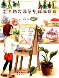 cover of the book 苏三的花花草草、瓶瓶罐罐 (Flowers and Bottles of Susan)