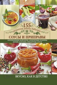 cover of the book Соусы и приправы