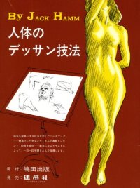 cover of the book 人体のデッサン技法