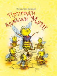 cover of the book Пригоди бджілки Майї