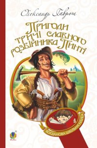 cover of the book Пригоди тричі славного розбійника Пинті