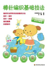 cover of the book 棒针编织基础技法(Basic Skills of Needle Knitting)