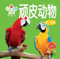 cover of the book 顽皮动物(Naught Animals)