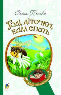 cover of the book Годі, діточки вам спать!