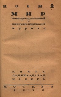 cover of the book Новый Мир