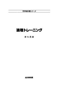 cover of the book 論理トレーニング