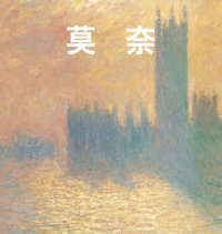 cover of the book 莫奈