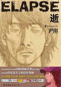 cover of the book 逝 (Gone)