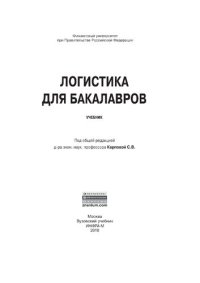 cover of the book Логистика  для бакалавров