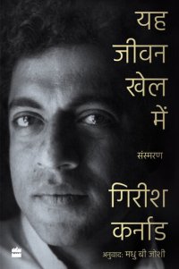 cover of the book Ye Jeevan Khel Mein