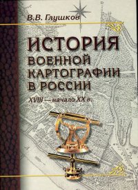 cover of the book История военной картографии в России (XVIII – начало XX в.)