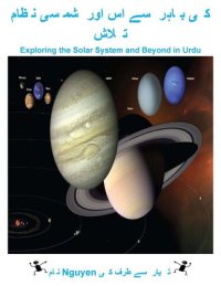 cover of the book نظام شمسی اور اس سے باہر کی تلاش: Exploring the Solar System and Beyond in Urdu