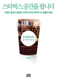 cover of the book 스타벅스, 공간을 팝니다