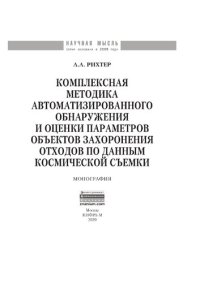 cover of the book Комплексная методика автоматизированного обнаружения и оценки параметров объектов захоронения отходов по данным космической съемки