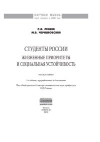 cover of the book Студенты России: жизненные приоритеты и социальная устойчивость