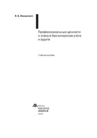 cover of the book Профессиональные ценности и этика в бухгалтерском учете и аудите