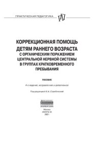 cover of the book Коррекционная помощь детям раннего возраста с органическим поражением центральной нервной системы в группах кратковременного пребывания